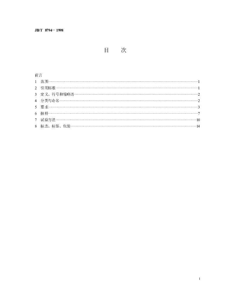 JB/T 8794-1998 标准预览