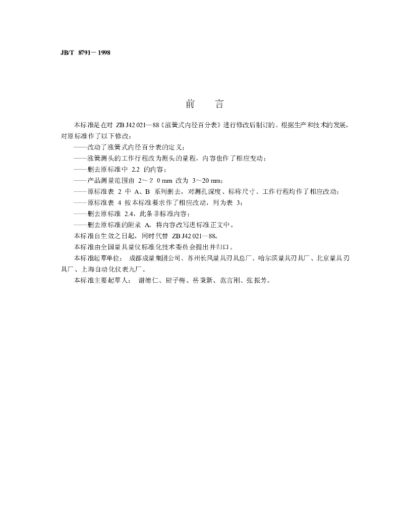 JB/T 8791-1998 标准预览