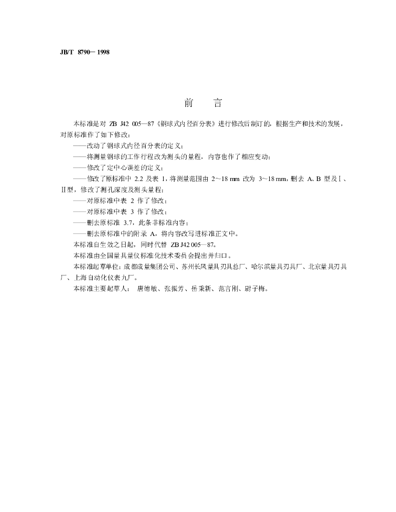 JB/T 8790-1998 标准预览