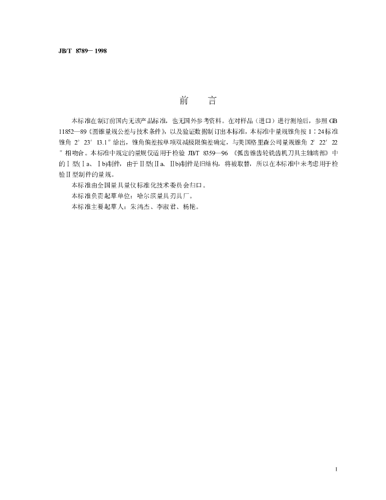 JB/T 8789-1998 标准预览