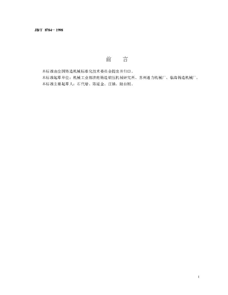 JB/T 8784-1998 标准预览