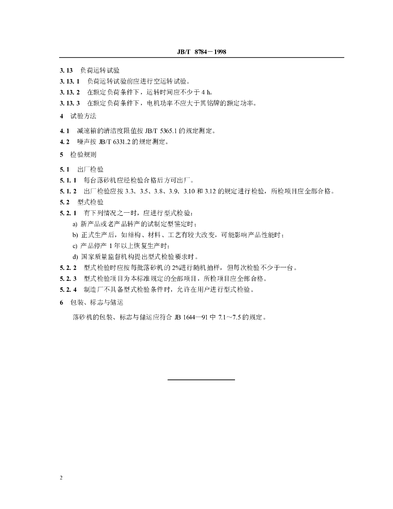 JB/T 8784-1998 标准预览