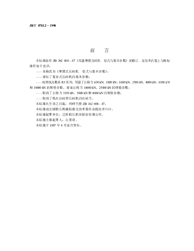 JB/T 8783.2-1998 标准预览