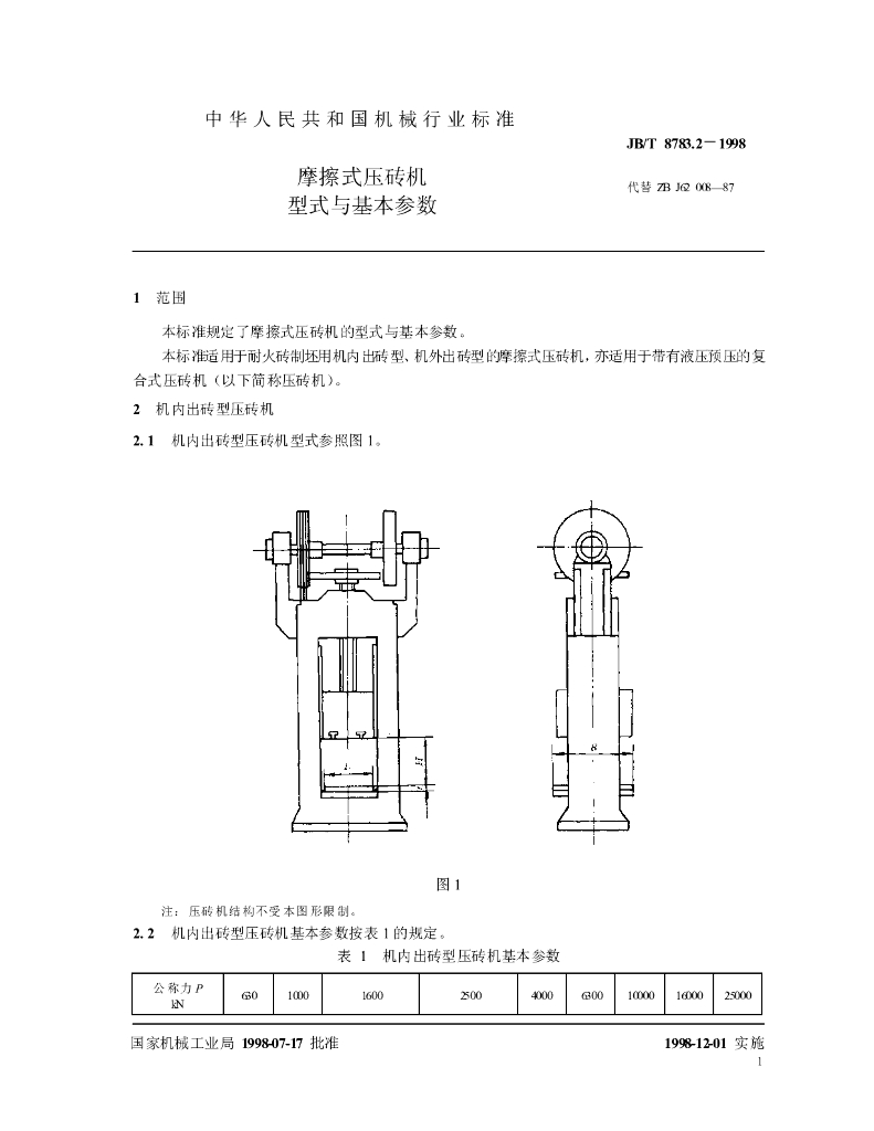 JB/T 8783.2-1998 标准预览