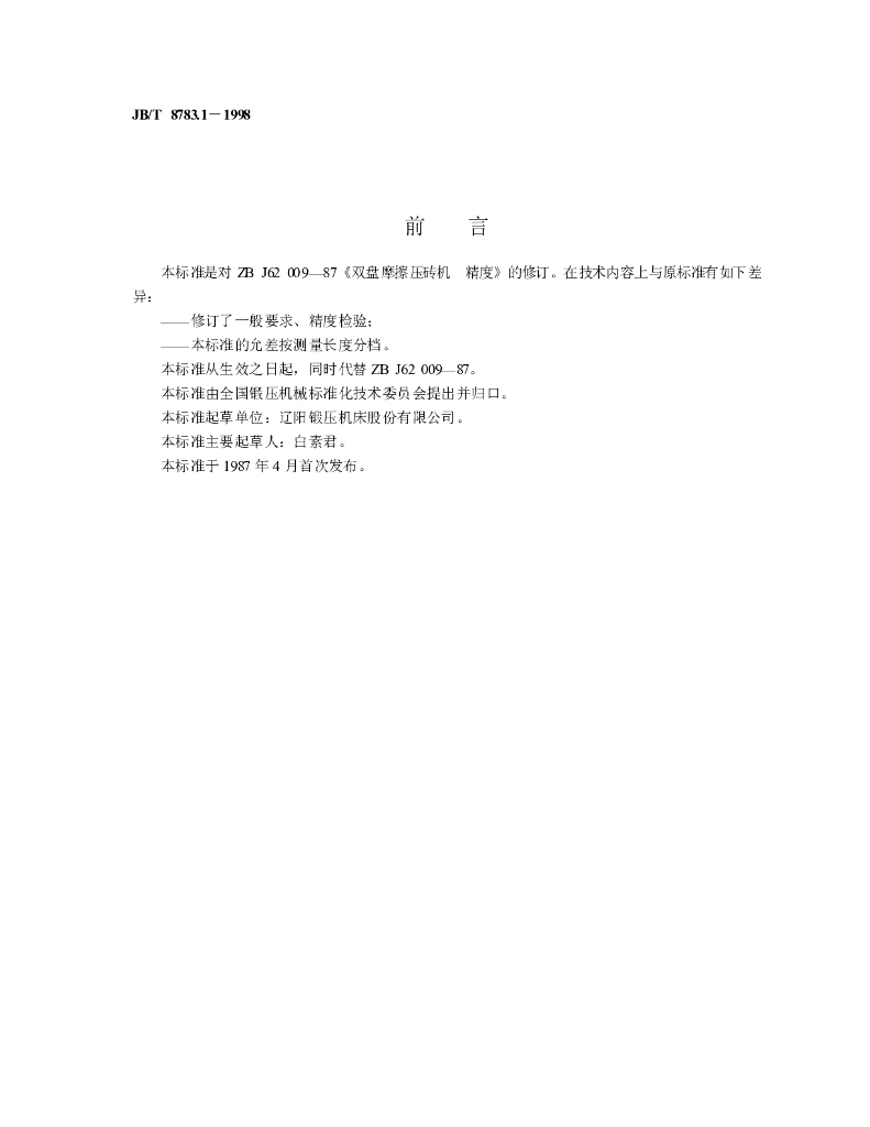 JB/T 8783.1-1998 标准预览