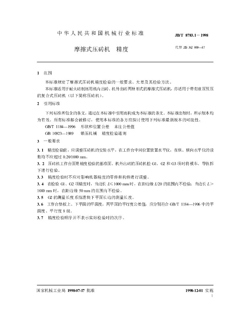 JB/T 8783.1-1998 标准预览