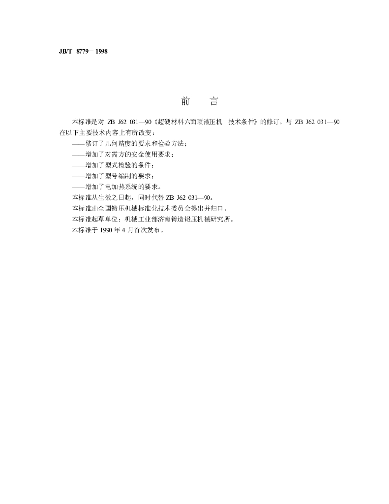 JB/T 8779-1998 标准预览