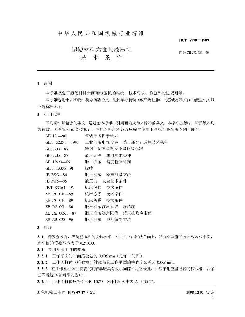 JB/T 8779-1998 标准预览