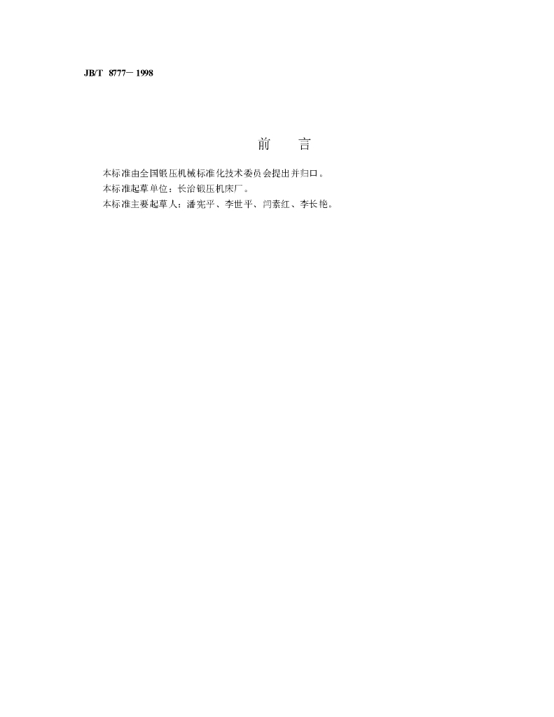 JB/T 8777-1998 标准预览