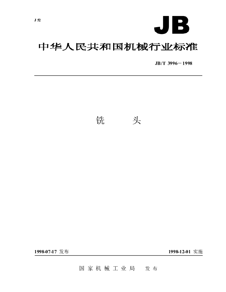 JB/T 3996-1998 标准预览