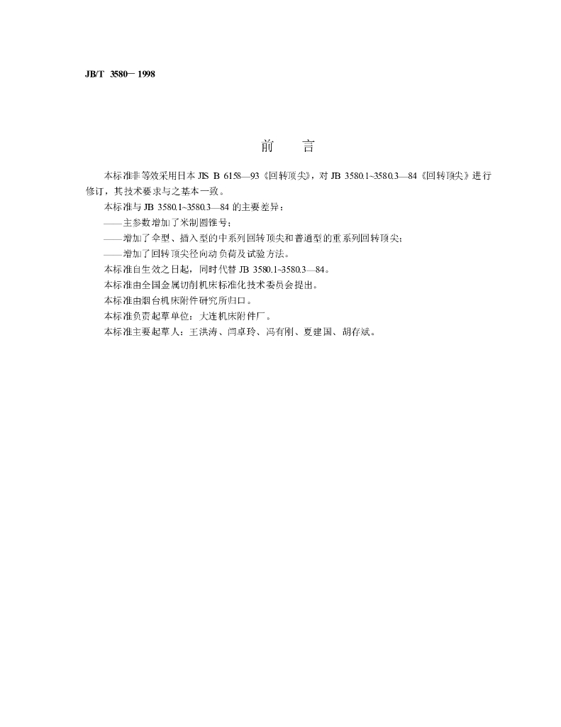 JB/T 3580-1998 标准预览