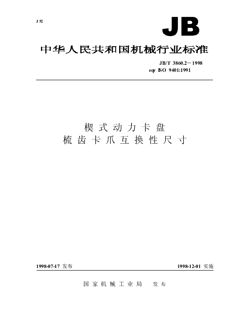 JB/T 3860.2-1998 标准预览