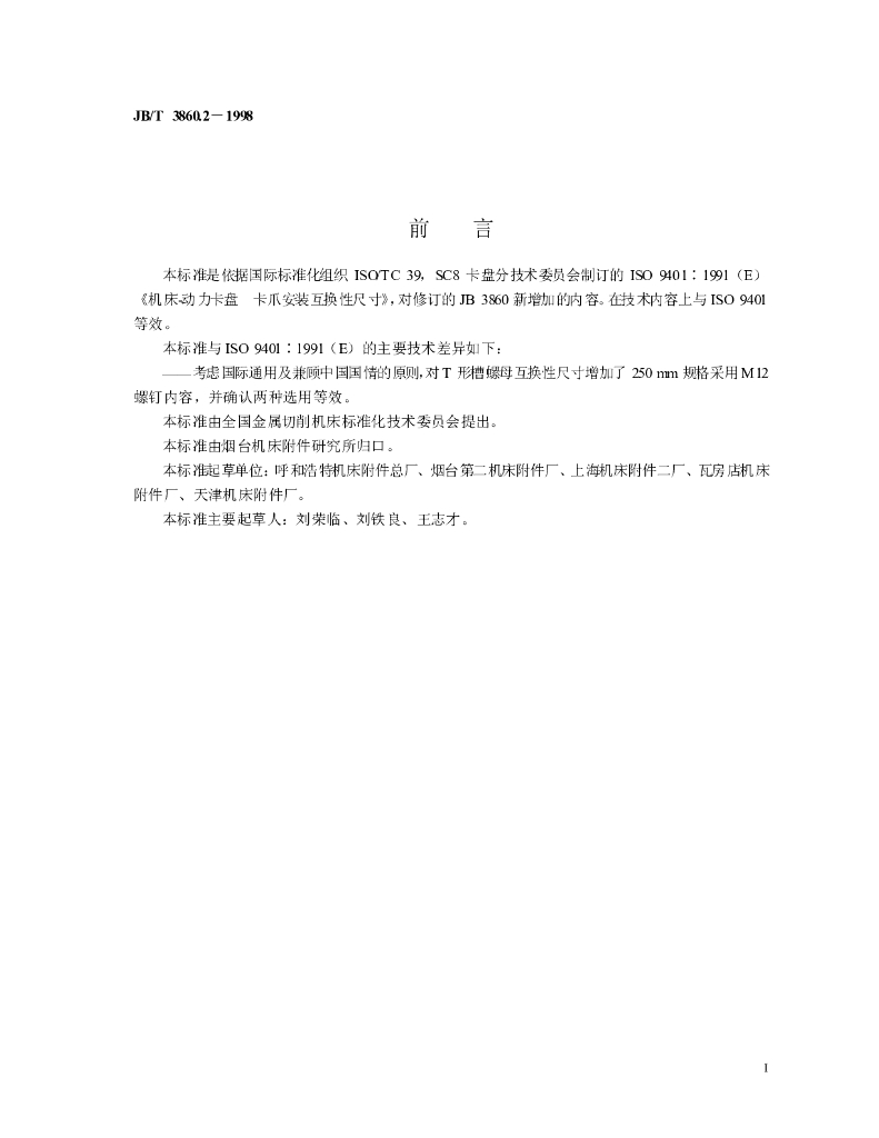 JB/T 3860.2-1998 标准预览