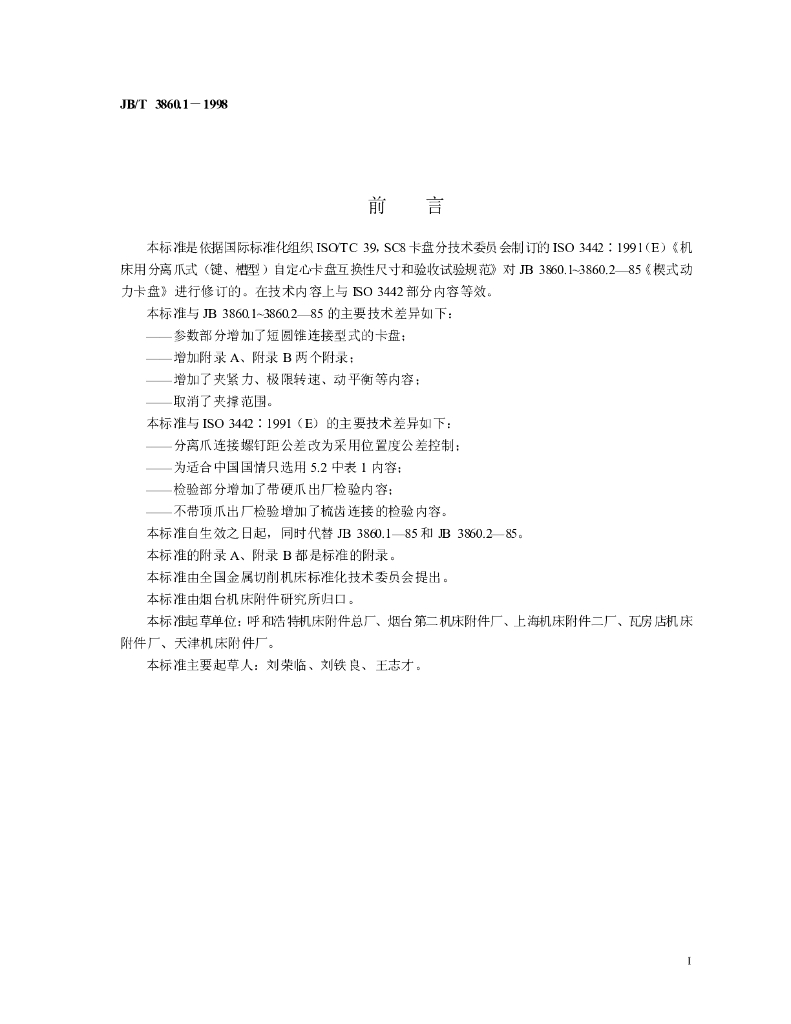 JB/T 3860.1-1998 标准预览