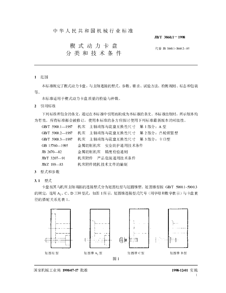 JB/T 3860.1-1998 标准预览