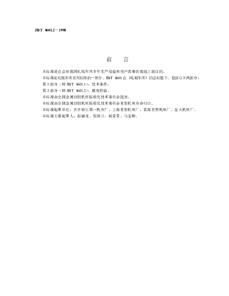 JB/T 8601.2-1998 标准预览
