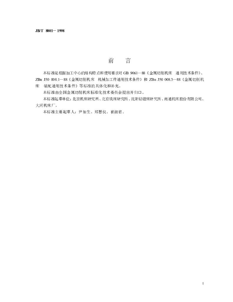 JB/T 8801-1998 标准预览
