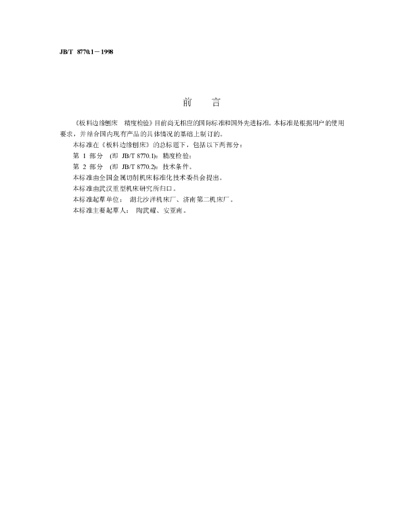 JB/T 8770.1-1998 标准预览