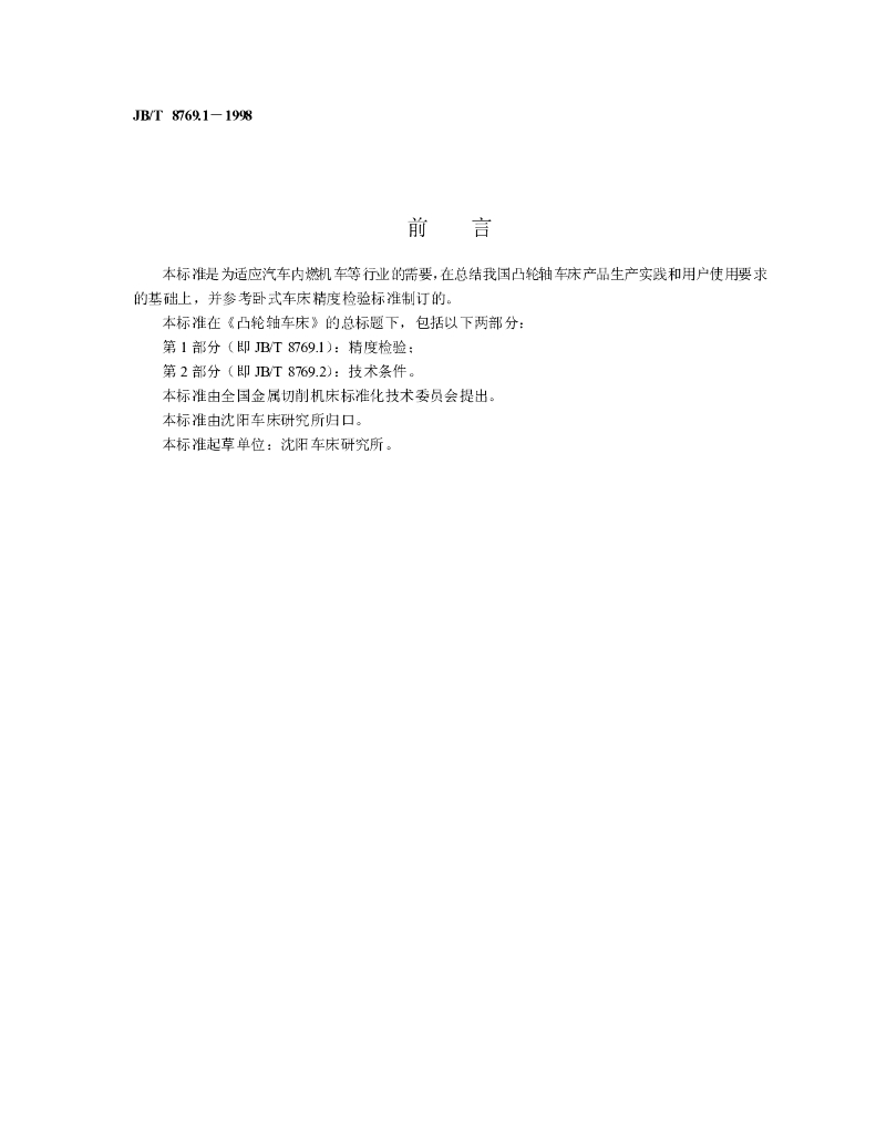 JB/T 8769.1-1998 标准预览