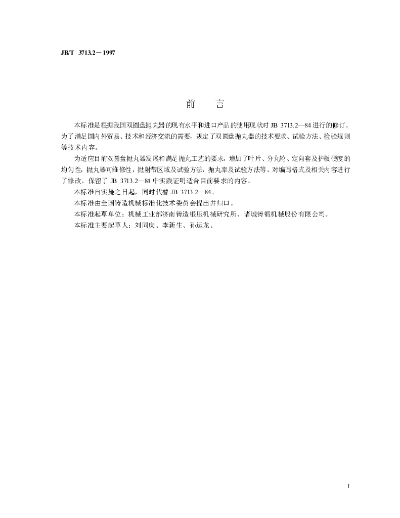 JB/T 3713.2-1997 标准预览