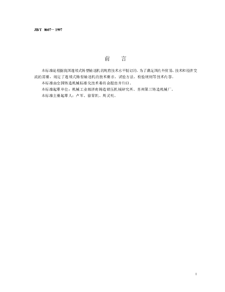 JB/T 8607-1997 标准预览