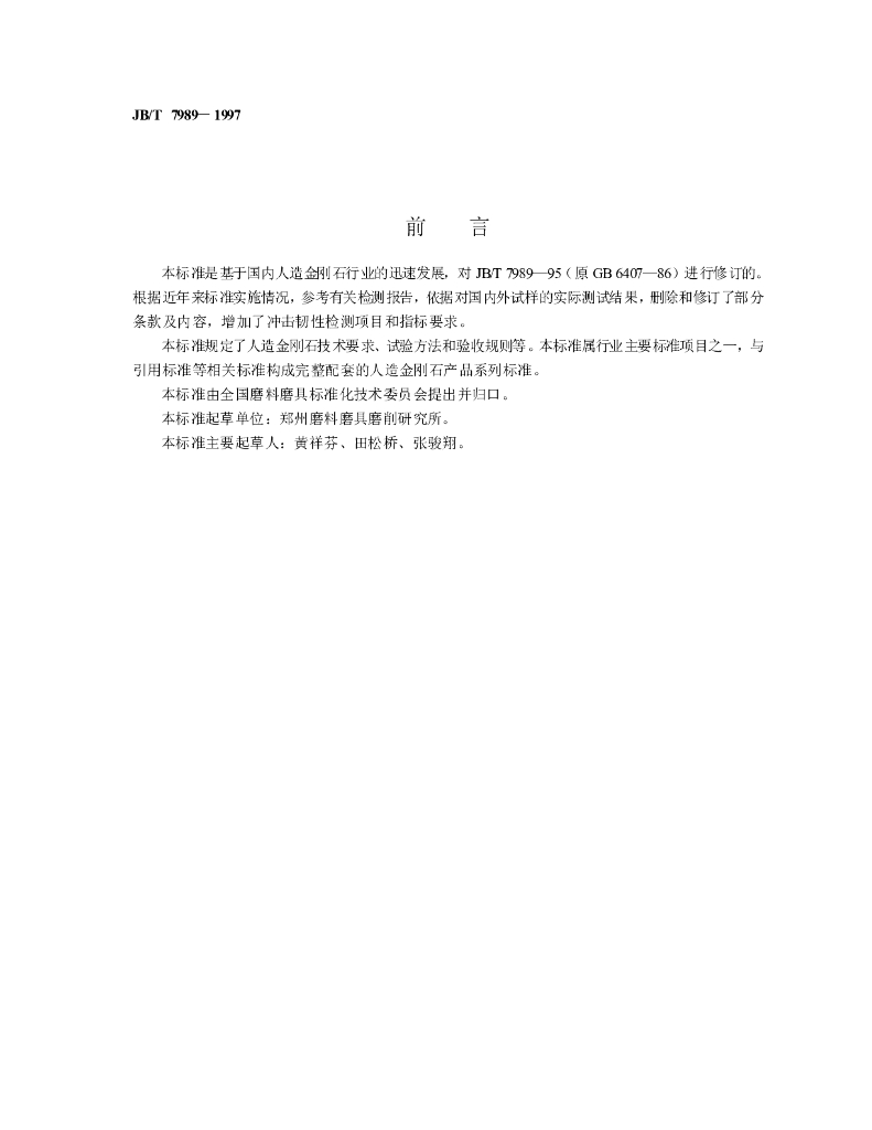 JB/T 7989-1997 标准预览