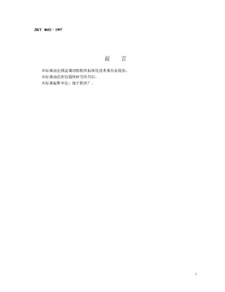 JB/T 8602-1997 标准预览