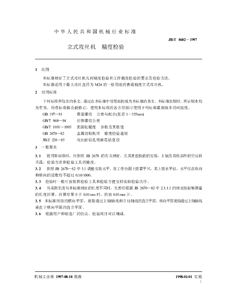 JB/T 8602-1997 标准预览