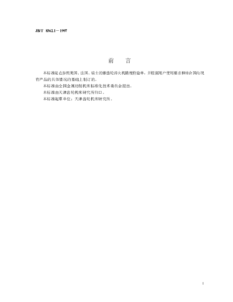 JB/T 8362.1-1997 标准预览