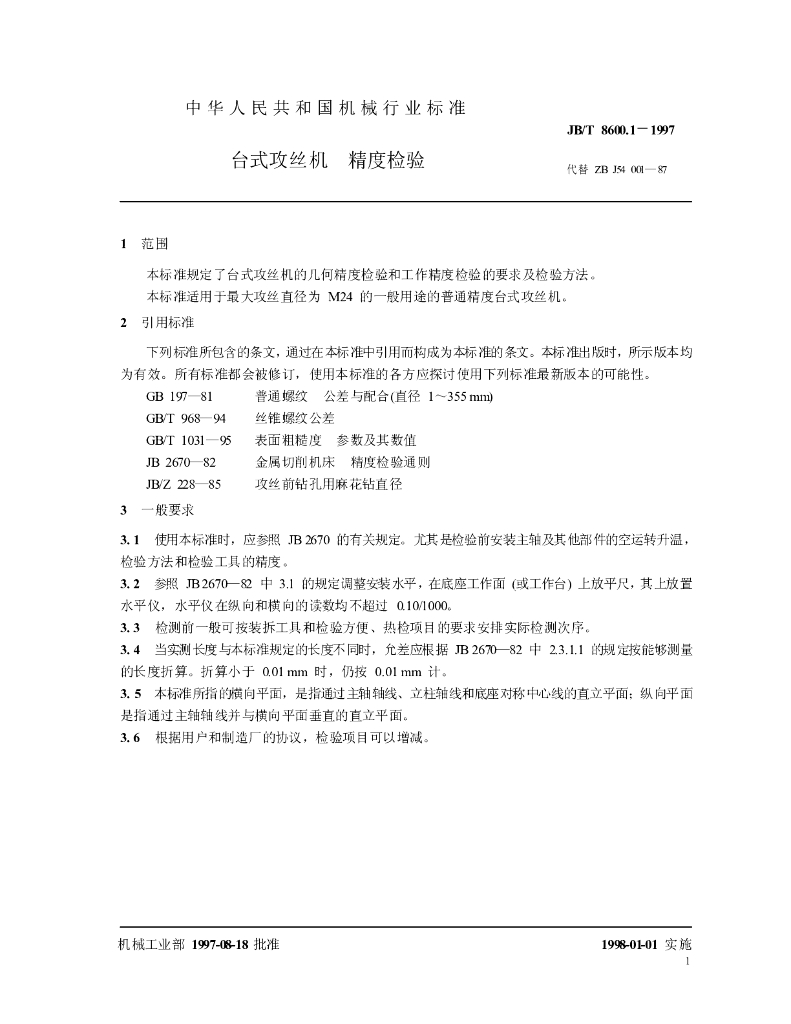 JB/T 8600.1-1997 标准预览