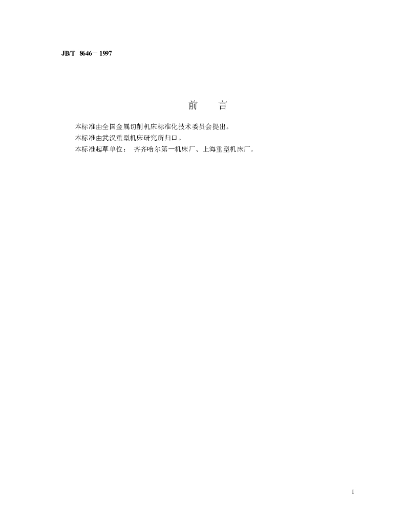 JB/T 8646-1997 标准预览