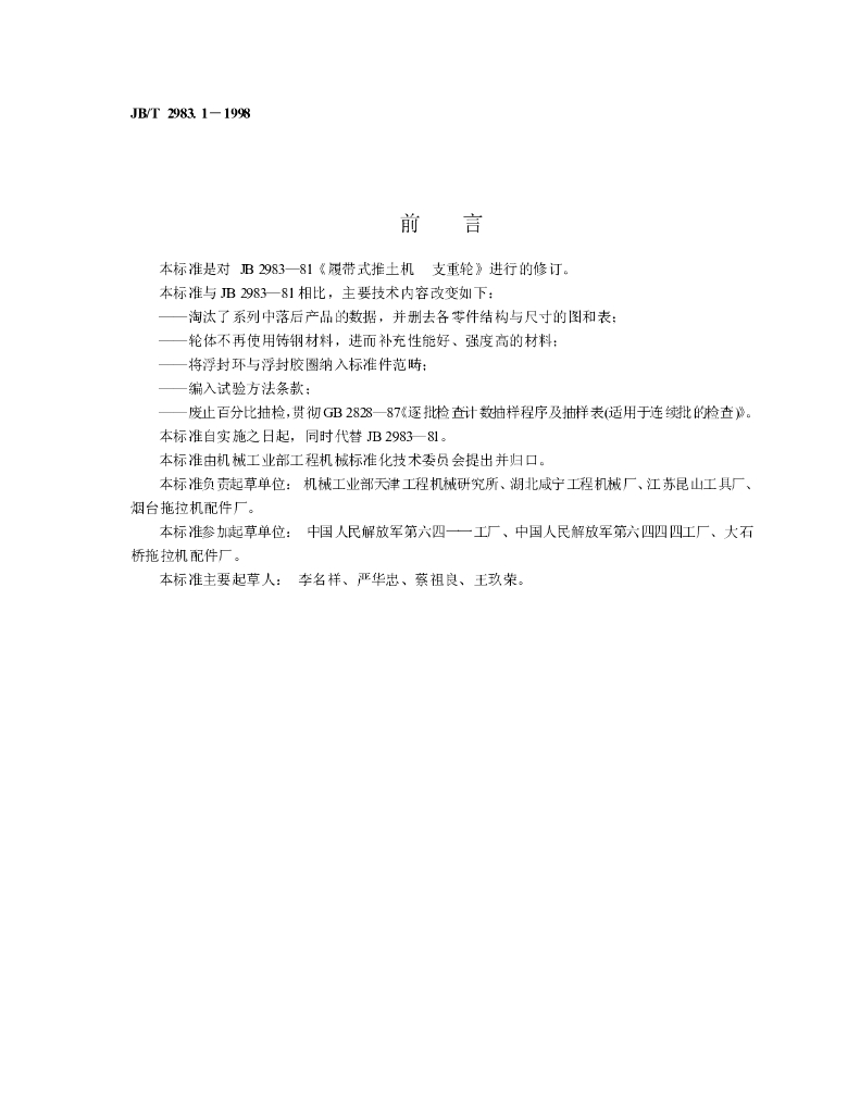 JB/T 2983.1-1998 标准预览