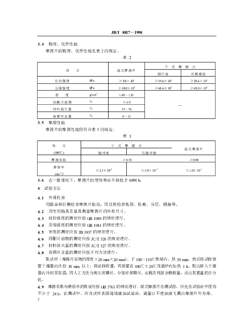 JB/T 8817-1998 标准预览