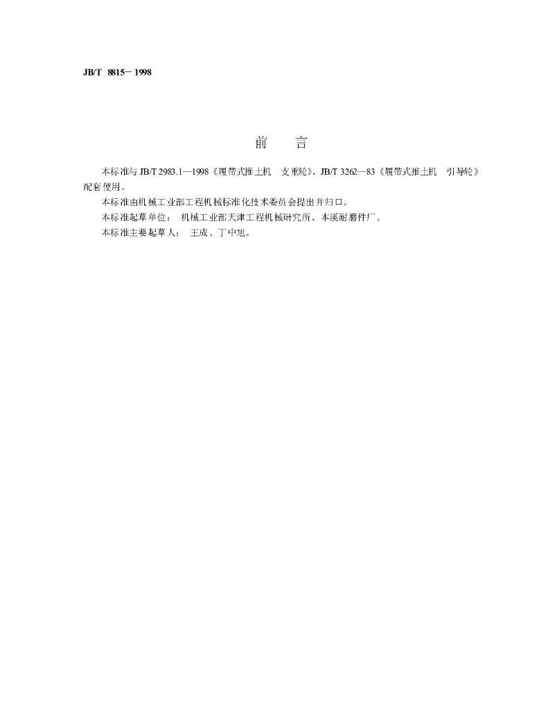 JB/T 8815-1998 标准预览