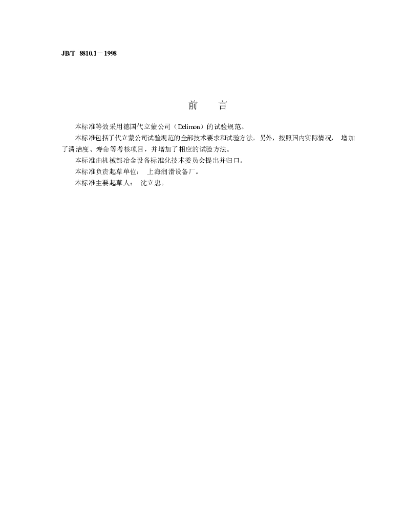 JB/T 8810.1-1998 标准预览