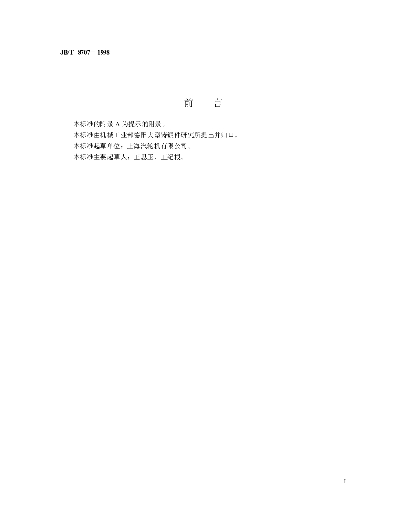 JB/T 8707-1998 标准预览