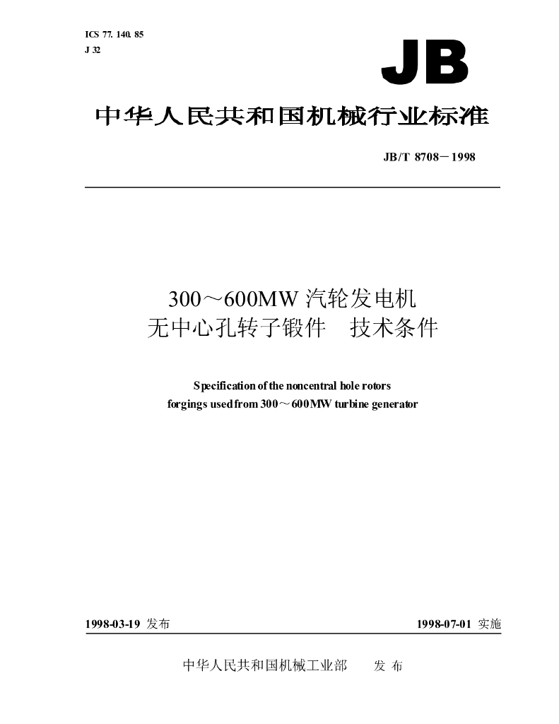 JB/T 8708-1998 标准预览