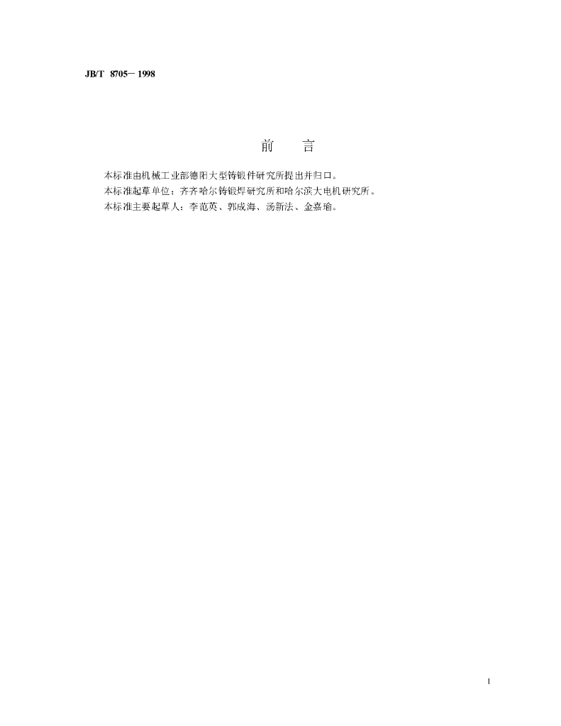 JB/T 8705-1998 标准预览