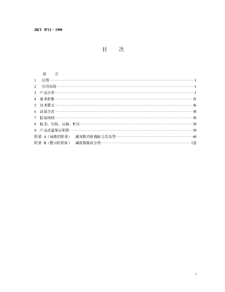 JB/T 8712-1998 标准预览