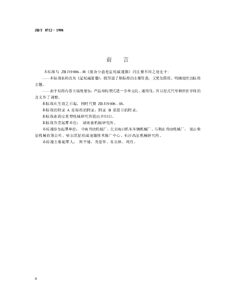 JB/T 8712-1998 标准预览