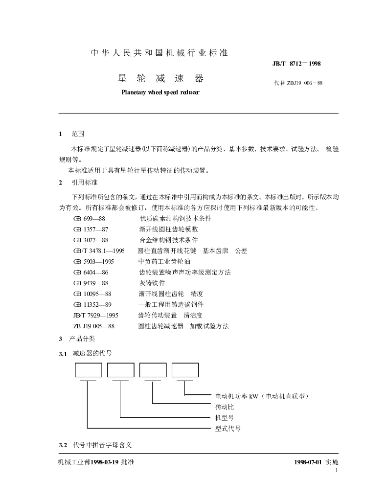 JB/T 8712-1998 标准预览