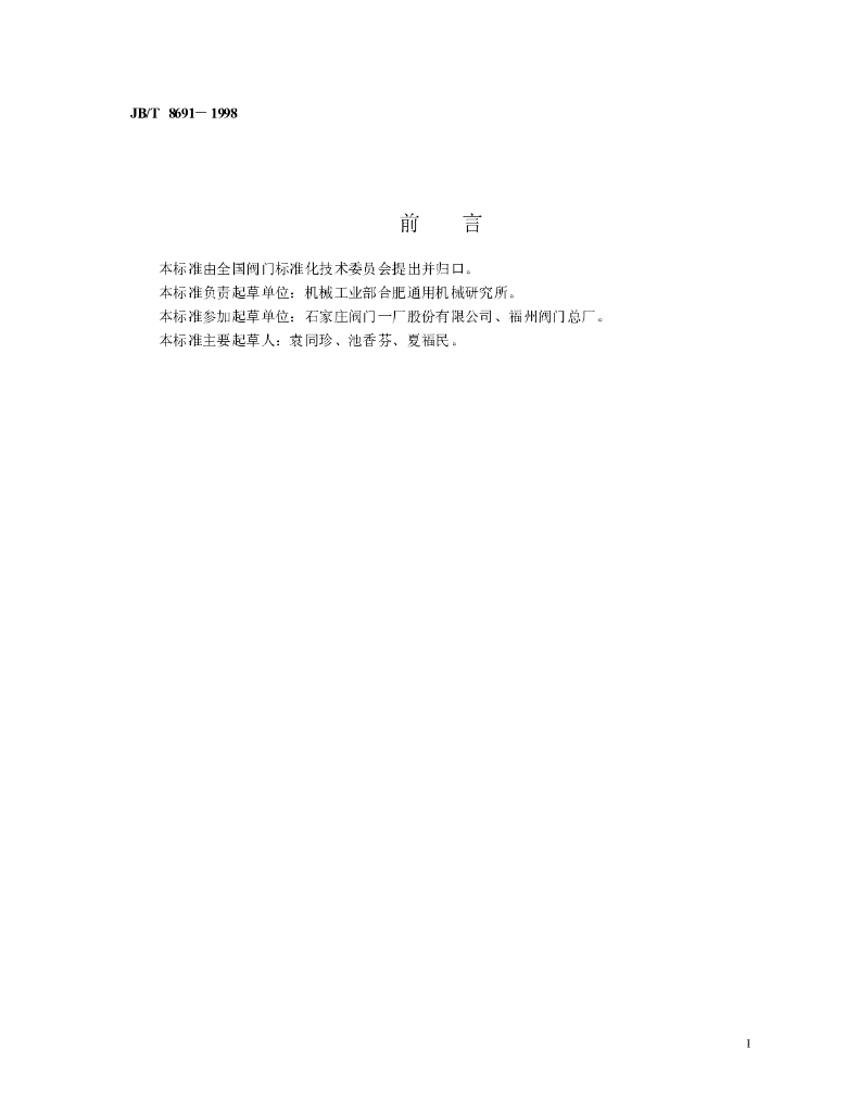 JB/T 8691-1998 标准预览