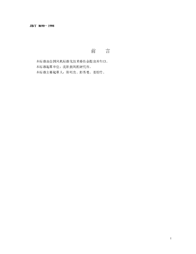 JB/T 8690-1998 标准预览