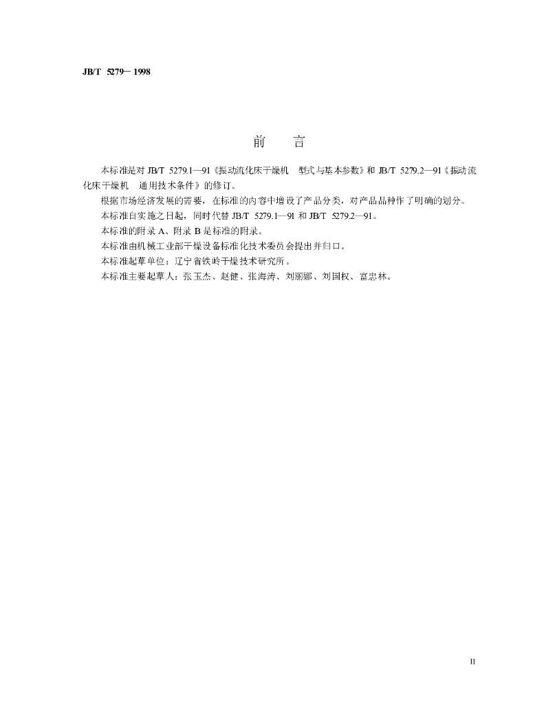 JB/T 5279-1998 标准预览