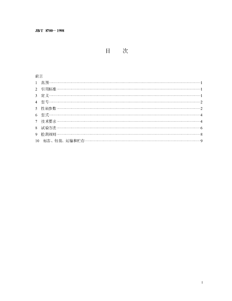 JB/T 8700-1998 标准预览