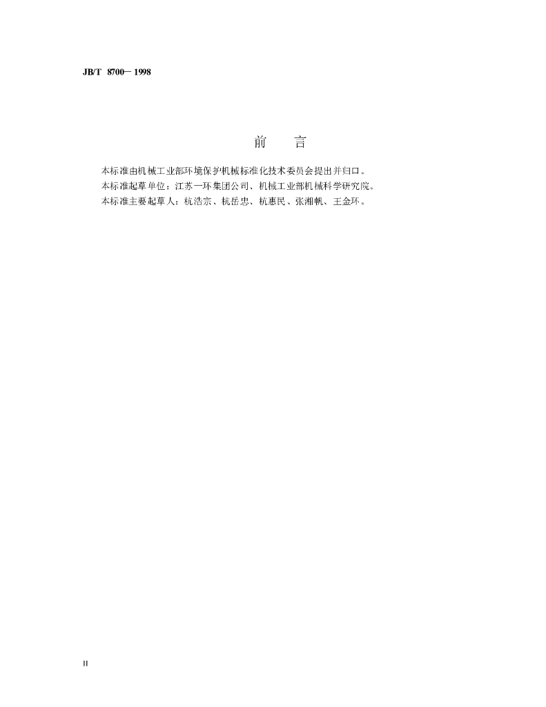 JB/T 8700-1998 标准预览