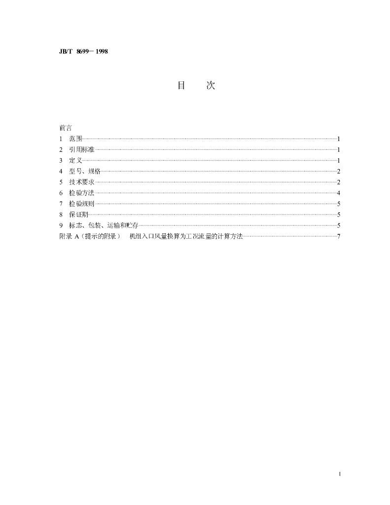 JB/T 8699-1998 标准预览
