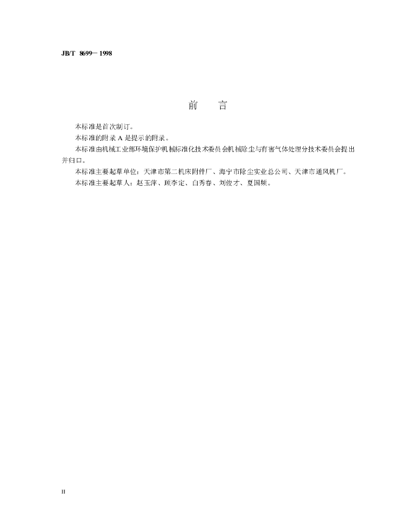 JB/T 8699-1998 标准预览