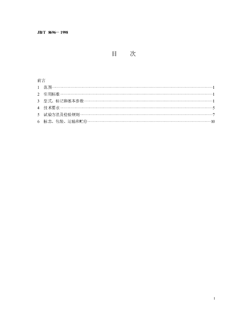 JB/T 8696-1998 标准预览