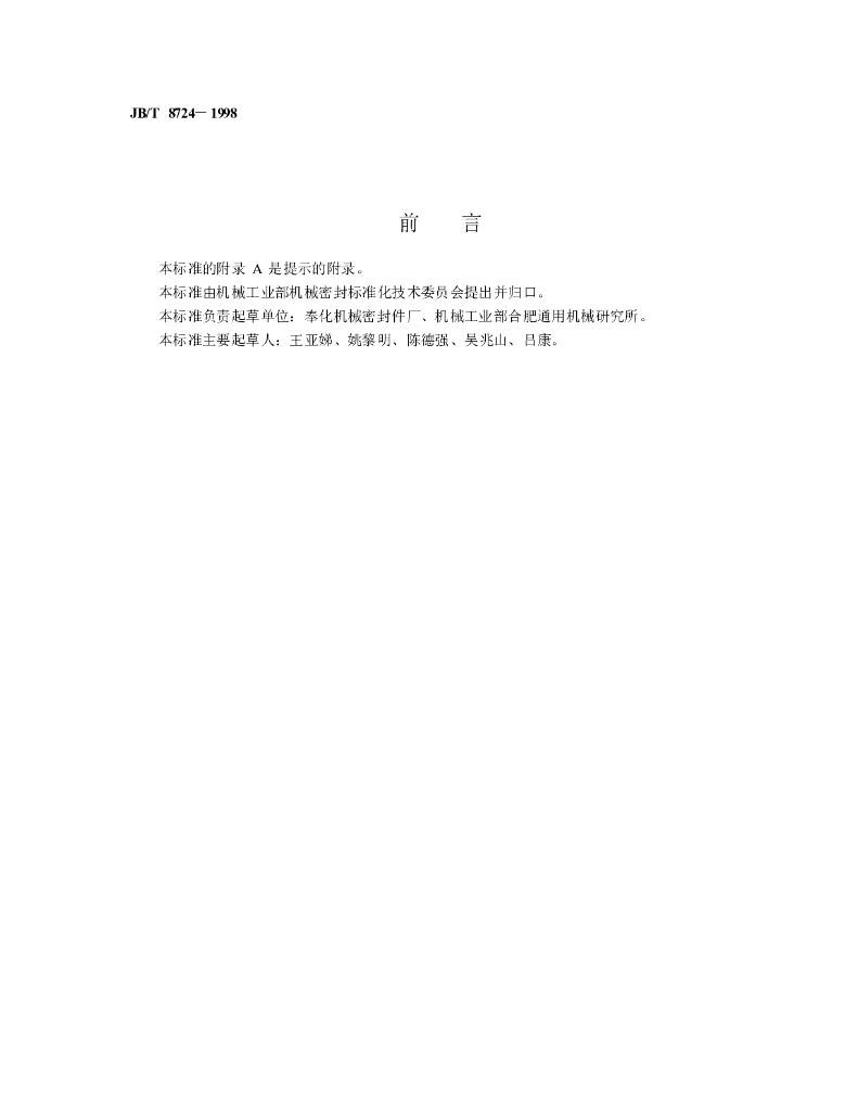 JB/T 8724-1998 标准预览